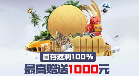 《G66体育》首存返利100%，最高赠送1000元