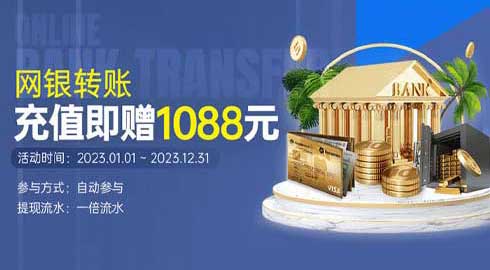 《G66体育》网银转账充值即赠1088金币