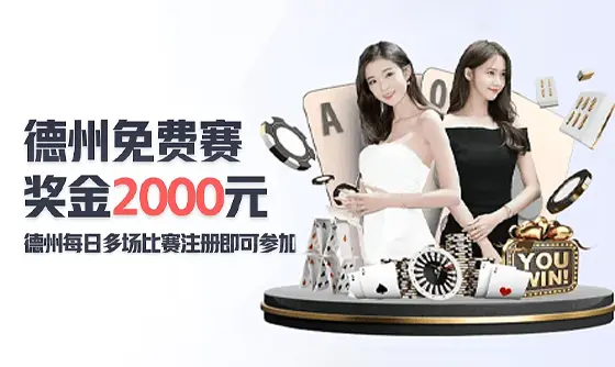 【W.VIP】德州免费赛 奖金2000元