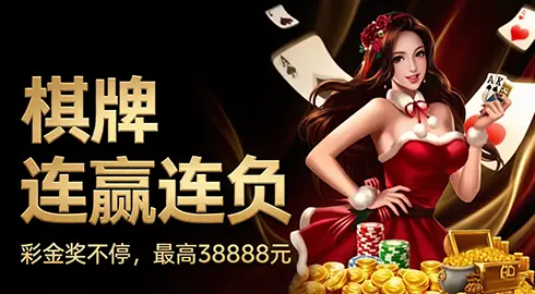 《G66体育》棋牌连赢连负彩金想助，最高38888元