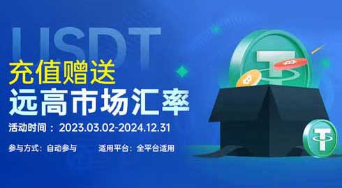 《G66体育》USDT充值赠送千元返利优惠