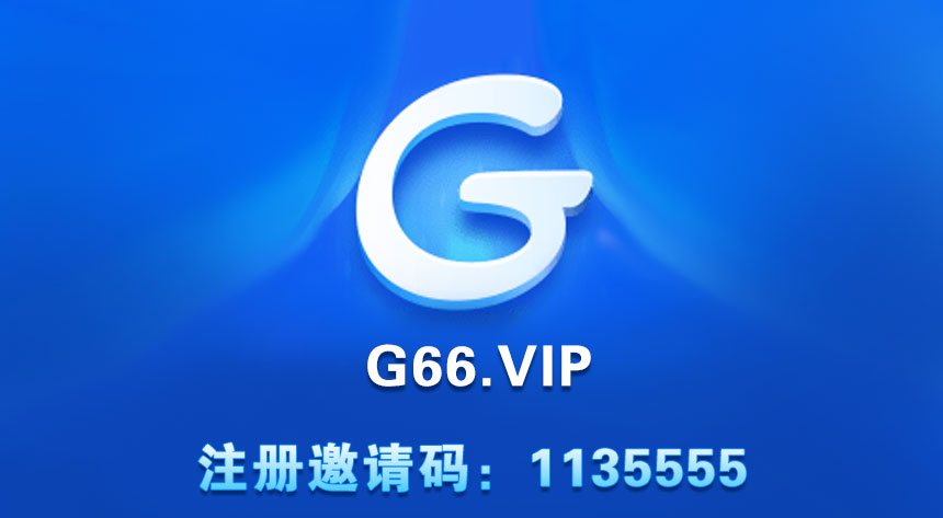 关于G66邀请码的具体信息